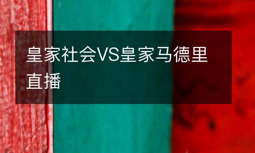 皇家社会VS皇家马德里直播